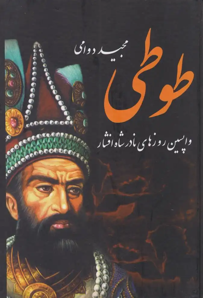 دانلود pdf کتاب طوطی مجید دوامی