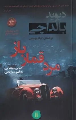 دانلود pdf کتاب مرد قمار باز دیوید بالداچی