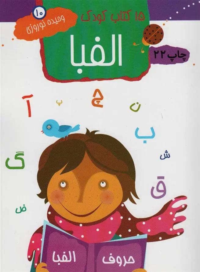 دانلود pdf کتاب الفبا وحیده نوروزی