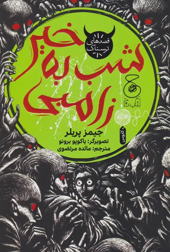 دانلود pdf کتاب شب به خیر زامبی جیمز پرلر