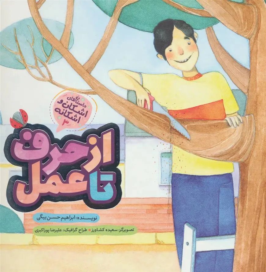 دانلود pdf کتاب از حرف تا عمل ابراهیم حسن بیگی