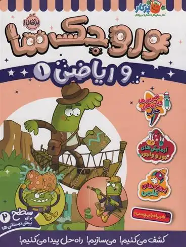 دانلود pdf کتاب وروجک ها و ریاضی 1 ناتالی لدو