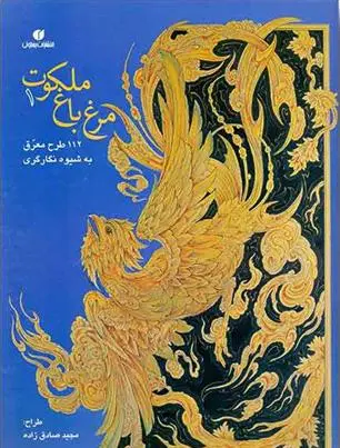 دانلود pdf کتاب مرغ باغ ملکوت (1) مجید صادق زاده