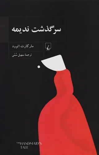 خرید و قیمت کتاب سرگذشت ندیمه اثر مارگارت آتوود