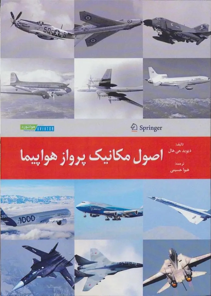 دانلود pdf کتاب اصول مکانیک پرواز هواپیما دیوید جی هال