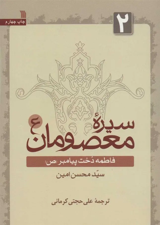 دانلود pdf کتاب سیره معصومان (ع) 2 محسن امین