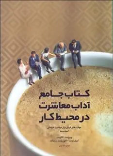 دانلود pdf کتاب جامع آداب معاشرت در محیط کار 