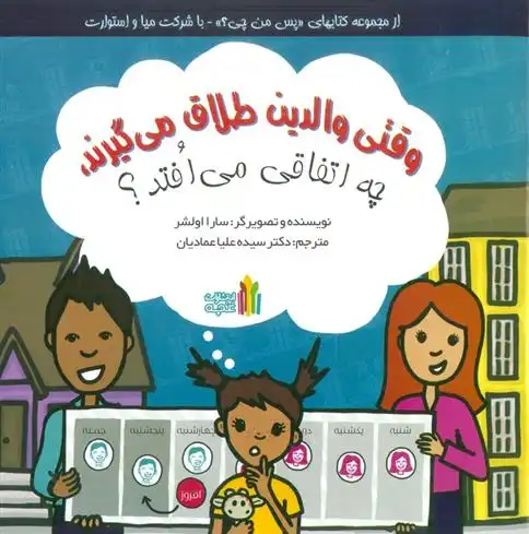 دانلود pdf کتاب وقتی والدین طلاق می گیرند،چه اتفاقی می افتد؟ سارا اولشر