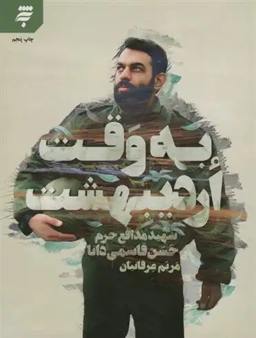 دانلود pdf کتاب به وقت اردیبهشت مریم عرفانیان