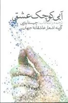 دانلود pdf کتاب آبی کوچک عشق چیستا یثربی