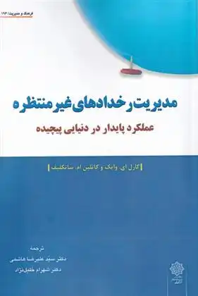 دانلود pdf کتاب مدیریت رخداد های غیر منتظره کارل ای وایک