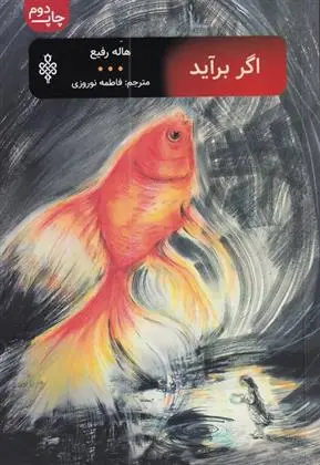 دانلود pdf کتاب اگر برآید هاله رفیع