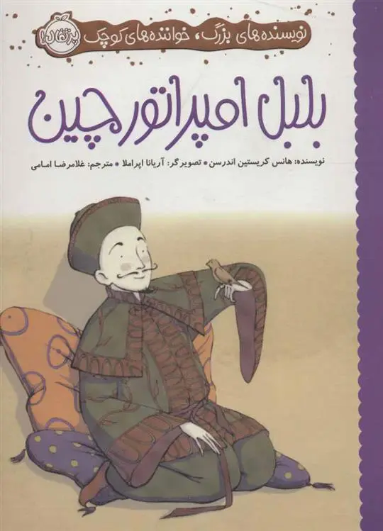 خرید و قیمت کتاب بلبل امپراتور چین اثر هانس کریستین آندرسن