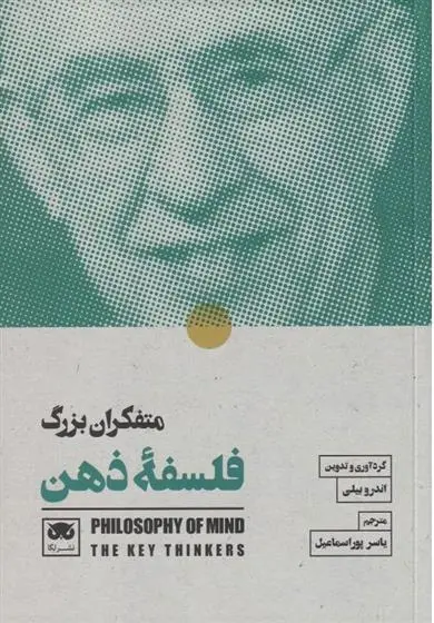 دانلود pdf کتاب متفکران بزرگ فلسفۀ ذهن اندرو بیلی