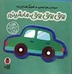 دانلود pdf کتاب بوق بوق بوق ماشینم زهرا موسوی