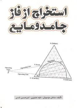 دانلود pdf کتاب استخراج از فاز جامد و مایع 
