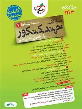دانلود pdf کتاب چند کنکور ریاضی جامع (جلد اول) گروه مولفان انتشارات خیلی سبز