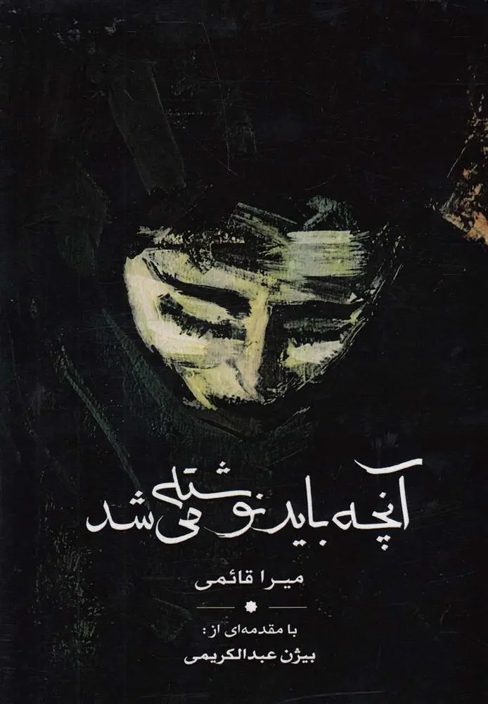دانلود pdf کتاب آنچه باید نوشته می شد میرا قائمی