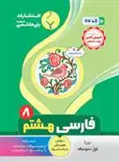 دانلود pdf کتاب فارسی هشتم فاطمه زنگی