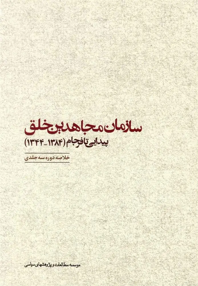 دانلود pdf کتاب سازمان مجاهدین خلق پیدایی تا فرجام (۱۳۸۴-۱۳۴۴) گروه نویسندگان