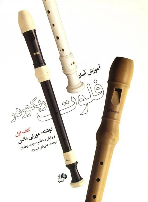 دانلود pdf کتاب آموزش آسان فلوت ریکوردر (اول) مورتی مانس