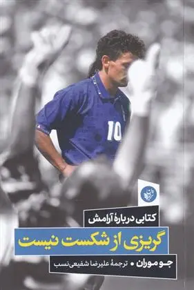 دانلود pdf کتاب گریزی از شکست نیست جو موران