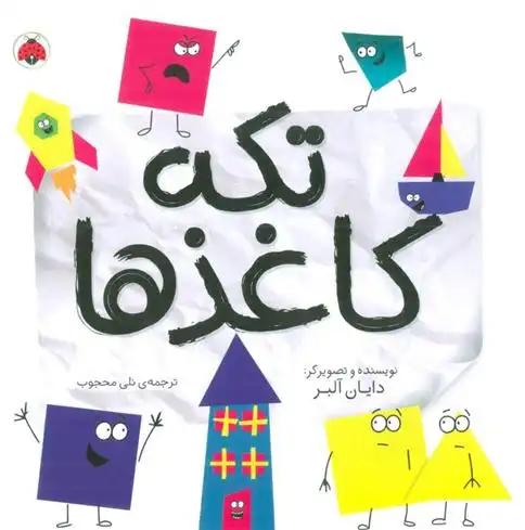 دانلود pdf کتاب تکه کاغذها دایان آلبر