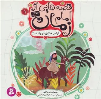 خرید و قیمت کتاب قصه هایی از امام زمان (عج) اثر فریبا کلهر