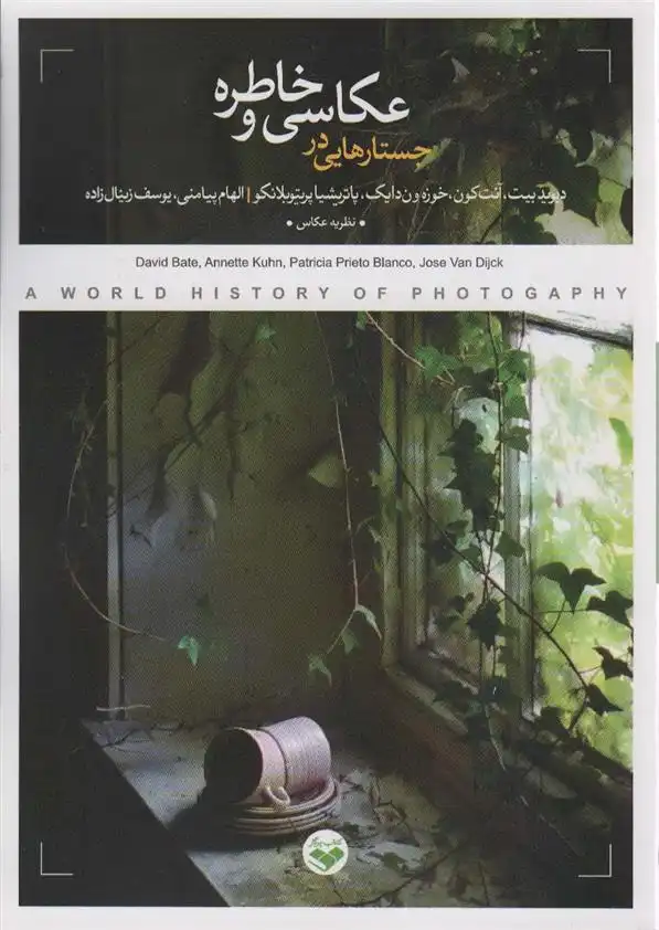 دانلود pdf کتاب جستارهایی در عکاسی و خاطره 