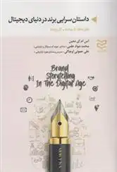 دانلود pdf کتاب داستان سرایی برای برند در دنیای دیجیتال اس ام ای معین