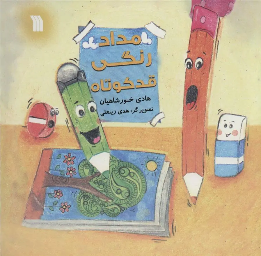 دانلود pdf کتاب مداد رنگی قد کوتاه هادی خورشاهیان