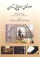 دانلود pdf کتاب دورنمای اروپایی زندان ژان پل کره