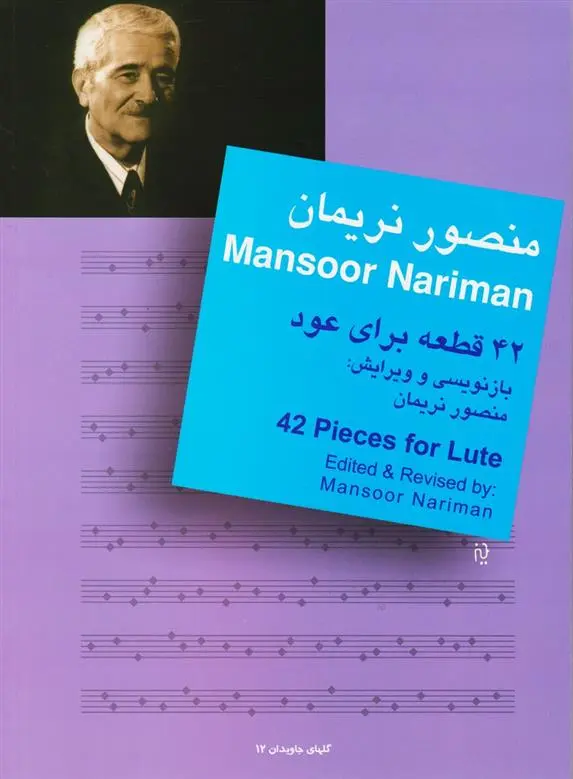 دانلود pdf کتاب 42 قطعه برای عود منصور نریمان