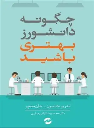 دانلود pdf کتاب چگونه دانشورز بهتری باشید؟ اندریو جانسون