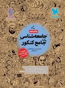 دانلود pdf کتاب کتابنامه جامعه شناسی جامع کنکور گروه مولفان انتشارات مهر و ماه