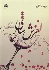 خرید و قیمت کتاب لغزش ساقی اثر فریده گلبو
