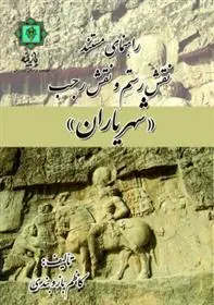 دانلود pdf کتاب راهنمای مستند نقش رستم و نقش رجب کاظم بازوبندی