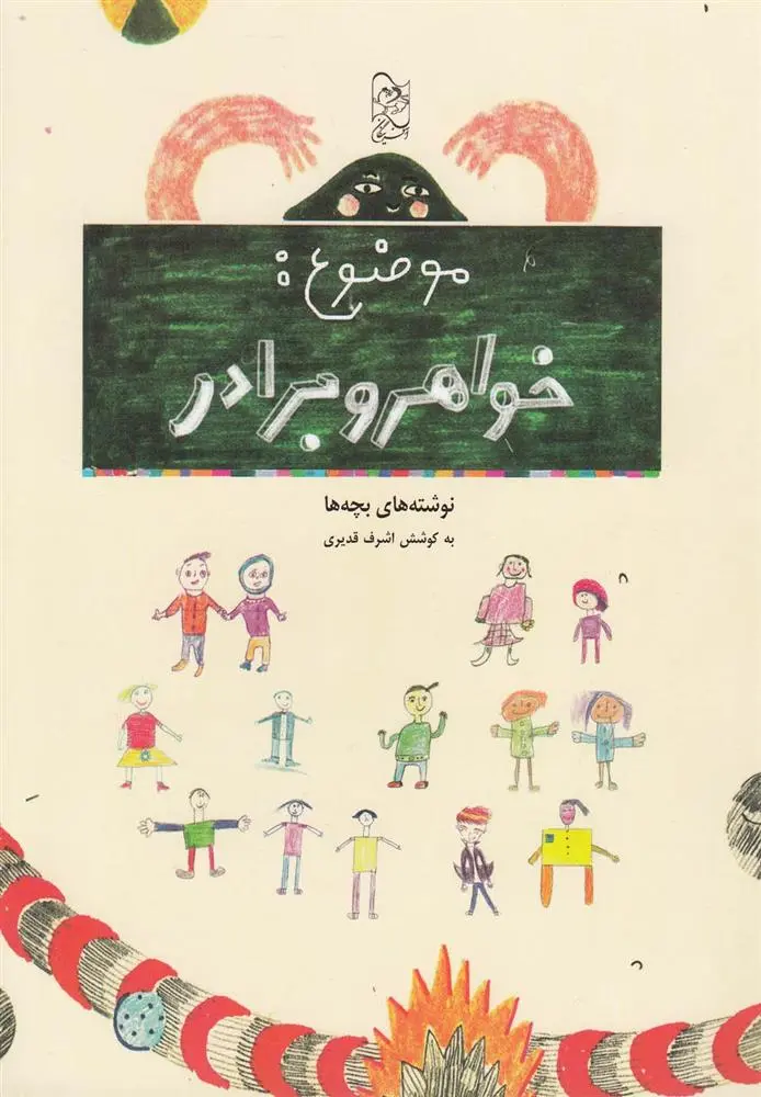 دانلود pdf کتاب موضوع خواهر و برادر اشرف قدیری