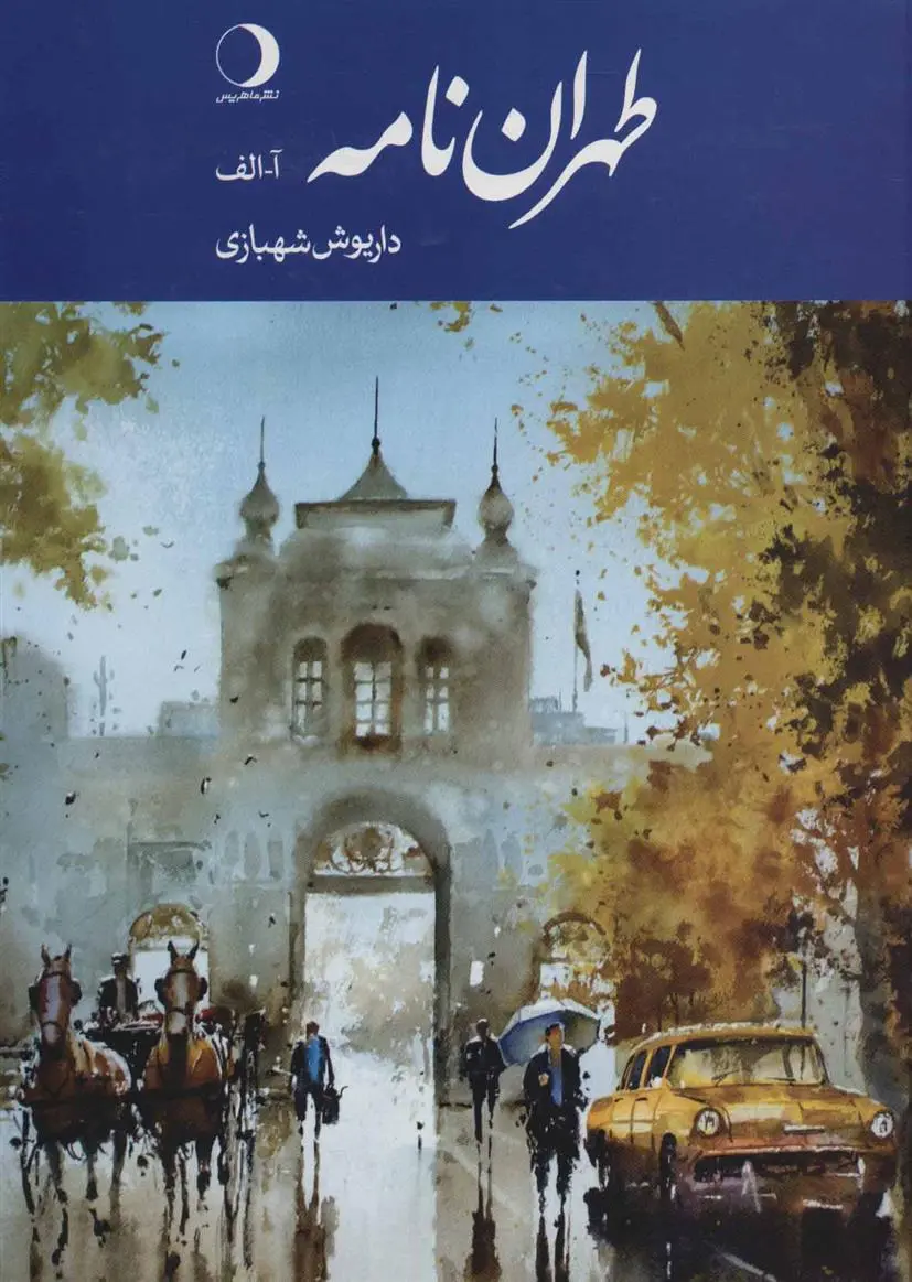 دانلود pdf کتاب طهران نامه (آ-الف) داریوش شهبازی