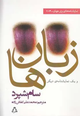 خرید و قیمت کتاب زبان ها اثر سام شپرد