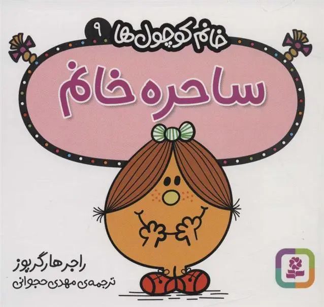 دانلود pdf کتاب ساحره خانم راجر هارگریوز