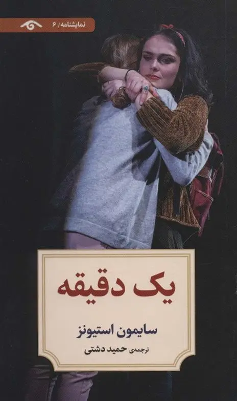 دانلود pdf کتاب یک دقیقه سایمون استیونز