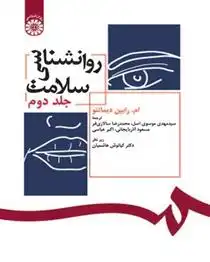 دانلود pdf کتاب روانشناسی سلامت (جلد دوم) ام رابین دیماتئو