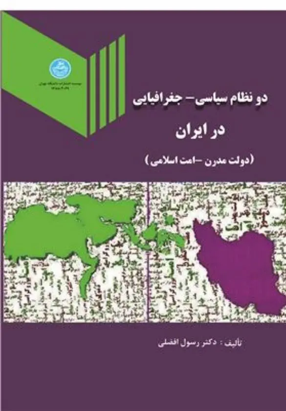 دانلود pdf کتاب دو نظام سیاسی - جغرافیایی در ایران رسول افضلی