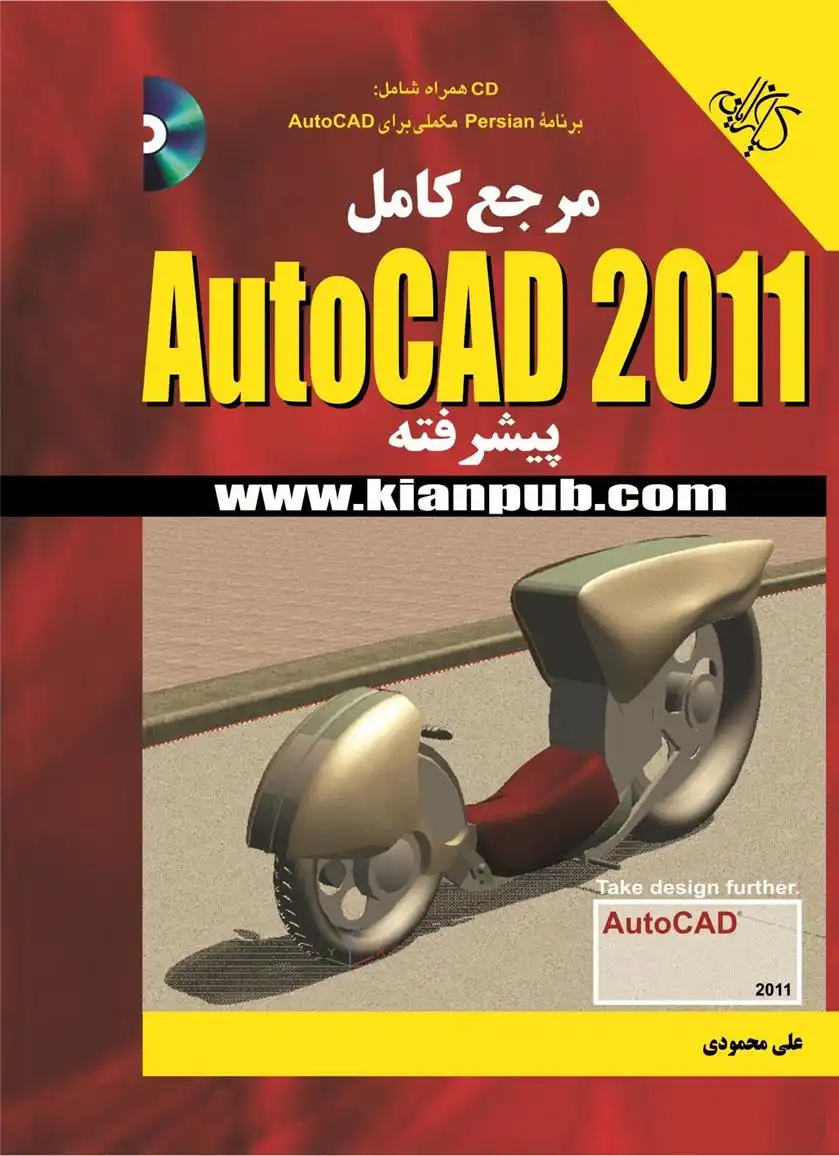 دانلود pdf کتاب مرجع کامل AutoCAD 2011 پیشرفته علی محمودی