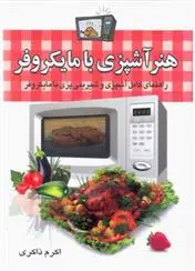 دانلود pdf کتاب هنر آشپزی با مایکروفر اکرم ذاکری