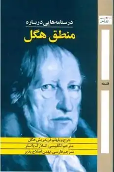 دانلود pdf کتاب درسنامه هایی درباره منطق هگل گئورگ ویلهلم فریدریش هگل