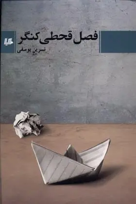 دانلود pdf کتاب فصل قحطی کنگر نسرین یوسفی