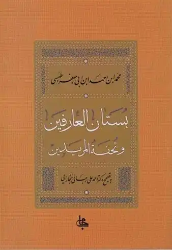 دانلود pdf کتاب بستان العارفین و تحفه المریدین محمدبن احمدبن ابی جعفر طبسی