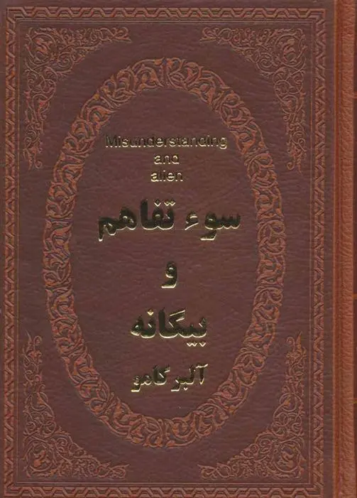 دانلود pdf کتاب سوء تفاهم و بیگانه آلبر کامو